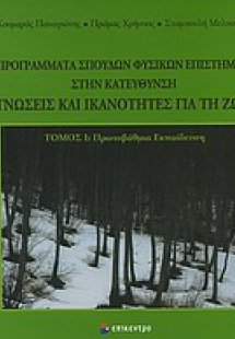 Προγράμματα σπουδών φυσικών επιστημών στην κατεύθυνση Γ...