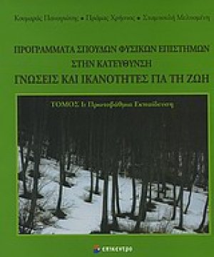 Προγράμματα σπουδών φυσικών επιστημών στην κατεύθυνση Γνώσεις και Ικανότητες για τη Ζωή