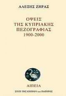 Όψεις της κυπριακής πεζογραφίας 1900-2000