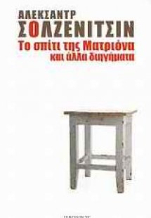 Το σπίτι της Ματριόνα και άλλα διηγήματα