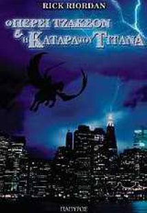 Ο Πέρσι Τζάκσον και οι Ολύμπιοι: Η κατάρα του Τιτάνα
