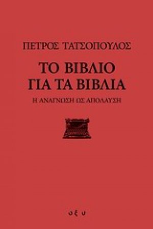 Το βιβλίο για τα βιβλία