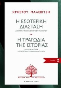 Η εσωτερική διάσταση. Η τραγωδία της ιστορίας