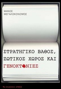 Στρατηγικό βάθος, ζωτικός χώρος και γενοκτονίες