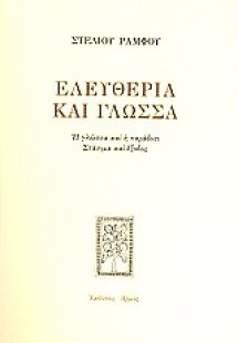 Ελευθερία και γλώσσα