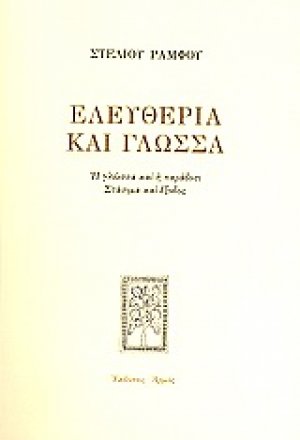 Ελευθερία και γλώσσα