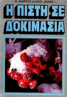 Η πίστη σε δοκιμασία