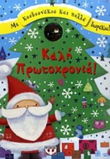 Καλή Πρωτοχρονιά!