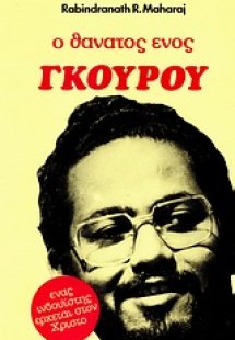 Ο θάνατος ενός γκουρού
