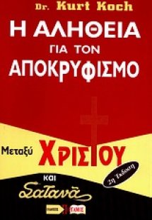 Η αλήθεια για τον αποκρυφισμό