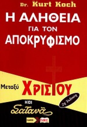 Η αλήθεια για τον αποκρυφισμό