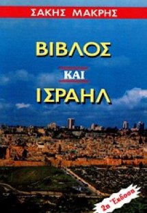 Βίβλος και Ισραήλ