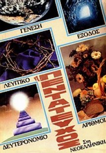 Η Πεντάτευχος