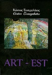 Κώστας Ευαγγελάτος, Art - Est