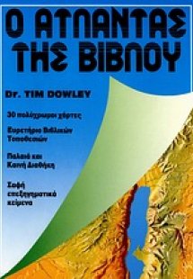 Ο άτλαντας της Βίβλου