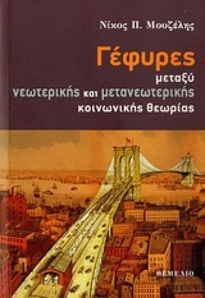 Γέφυρες μεταξύ νεωτερικής και μετανεωτερικής κοινωνικής θεωρίας