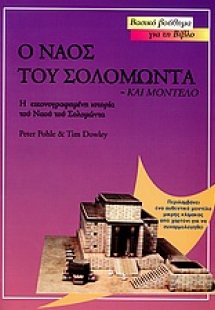 Ο ναός του Σολομώντα και αυθεντικό μοντέλο