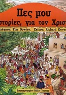 Πες μου ιστορίες για τον Χριστό