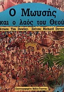 Ο Μωυσής και ο λαός του Θεού