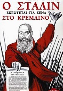 Ο Στάλιν σκέφτεται για σένα στο Κρεμλίνο