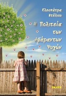 Η πολιτεία των αμάραντων ψυχών