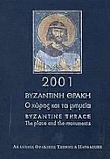 2001: Βυζαντινή Θράκη: ο χώρος και τα μνημεία