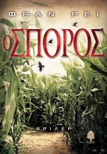 Ο σπόρος