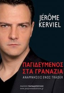 Παγιδευμένος στα γρανάζια