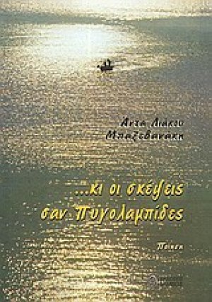 ... κι οι σκέψεις σαν πυγολαμπίδες