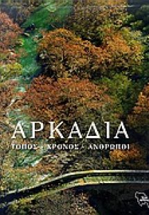 Αρκαδία