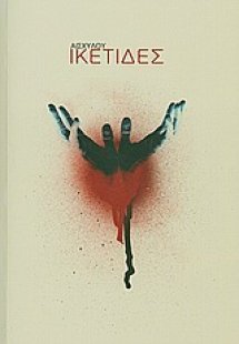 Ικέτιδες