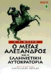 Ο Μέγας Αλέξανδρος και η ελληνιστική αυτοκρατορία