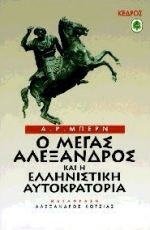 Ο Μέγας Αλέξανδρος και η ελληνιστική αυτοκρατορία