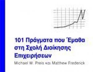 101 πράγματα που έμαθα στη Σχολή Διοίκησης Επιχειρήσεων