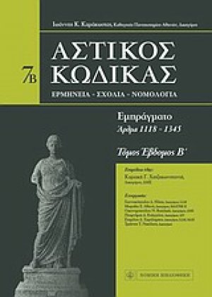 Αστικός κώδικας 7Β