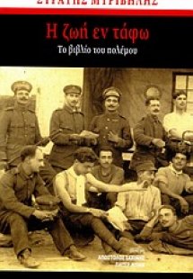 Η ζωή εν τάφω