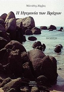 Η ηγεμονία των βράχων