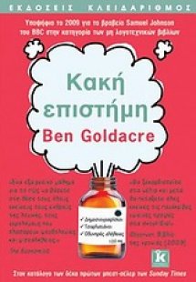 Κακή επιστήμη