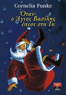 Όταν ο Άγιος Βασίλης έπεσε στη γη