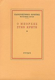 Ο Μπόρχες στην Κρήτη