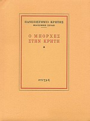 Ο Μπόρχες στην Κρήτη