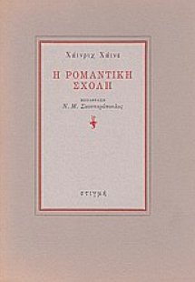 Η ρομαντική σχολή