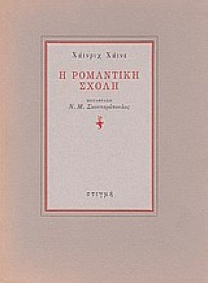 Η ρομαντική σχολή