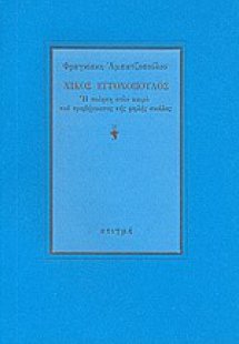 Νίκος Εγγονόπουλος