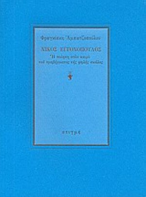 Νίκος Εγγονόπουλος