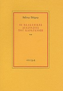 Οι βαλκανικές διαστάσεις του καραγκιόζη