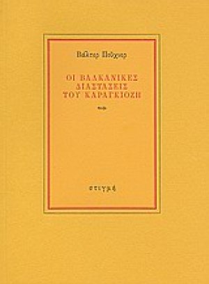Οι βαλκανικές διαστάσεις του καραγκιόζη