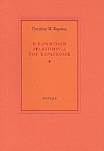 Η παραδοσιακή δραματουργία του καραγκιόζη