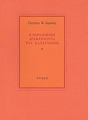 Η παραδοσιακή δραματουργία του καραγκιόζη