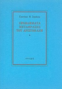 Προβλήματα μετάφρασης του Αριστοφάνη